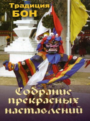 cover image of Собрание прекрасных наставлений. Традиция Бон